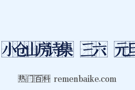 小仓山房诗集·三六·元旦是什么意思的图片